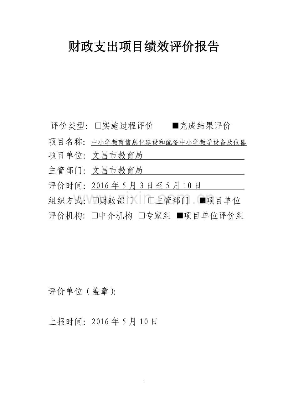 2015年中小学教育信息化建设和配备中小学教学设备及仪器经费绩效自评.doc_第1页