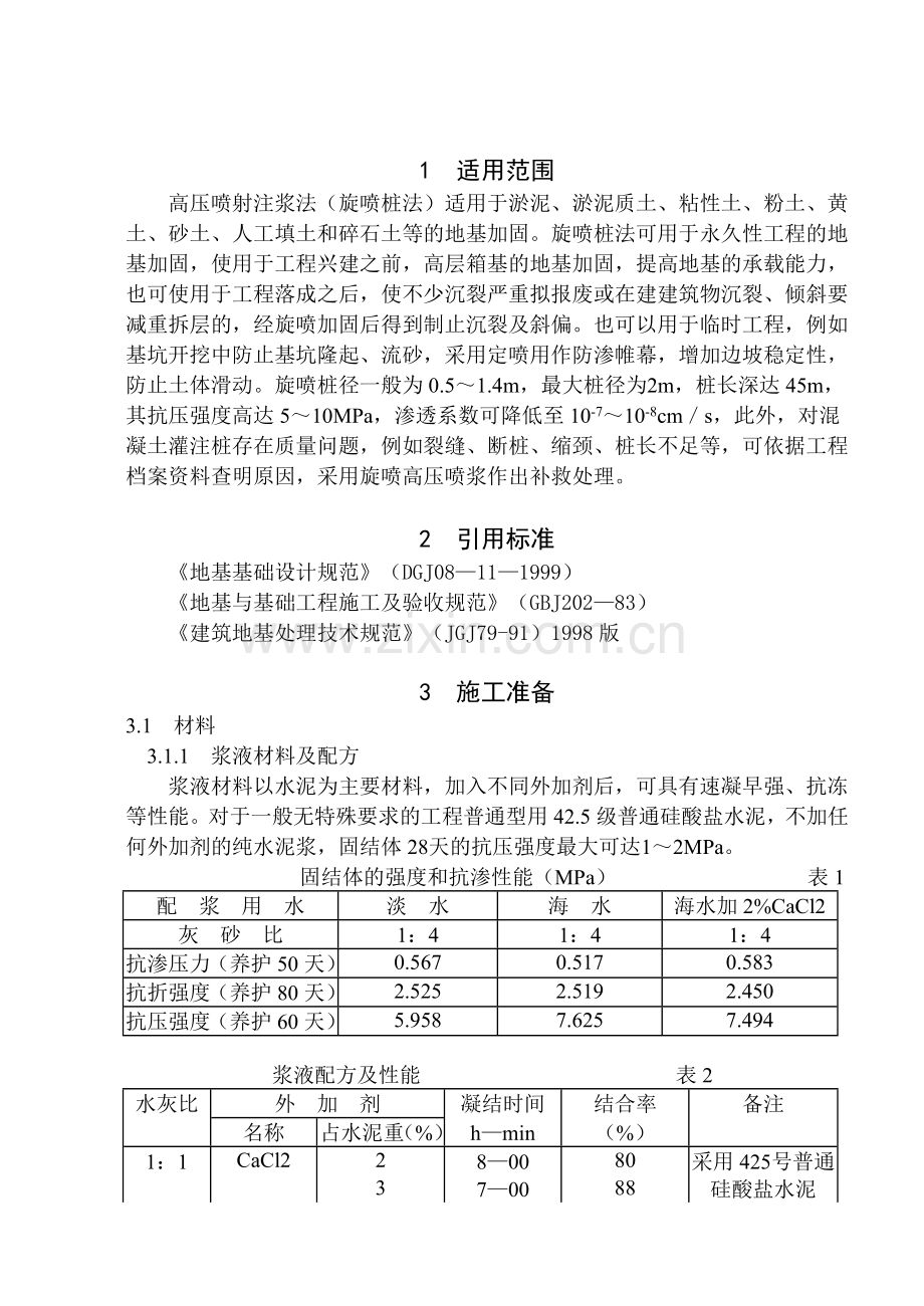 03003高压喷射注浆旋喷桩施工.docx_第1页