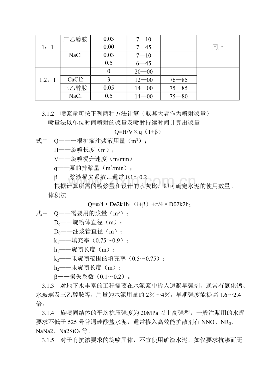 03003高压喷射注浆旋喷桩施工.docx_第2页