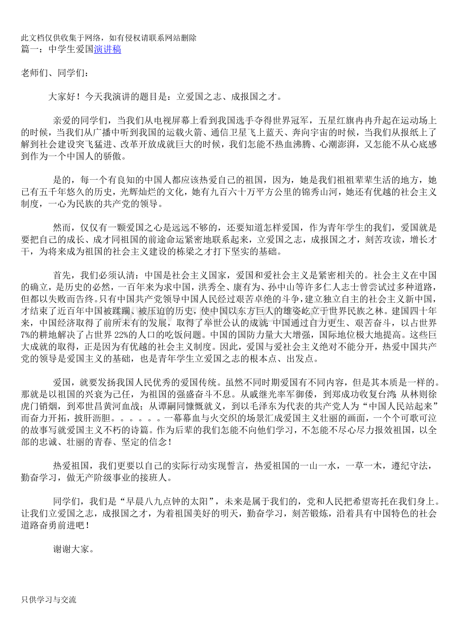 爱国主题演讲稿4篇教学教材.doc_第1页