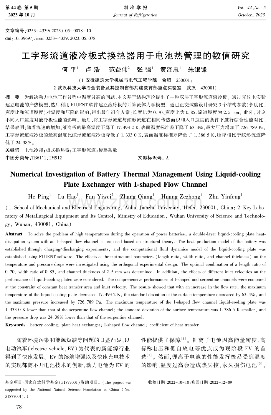 工字形流道液冷板式换热器用于电池热管理的数值研究.pdf_第1页