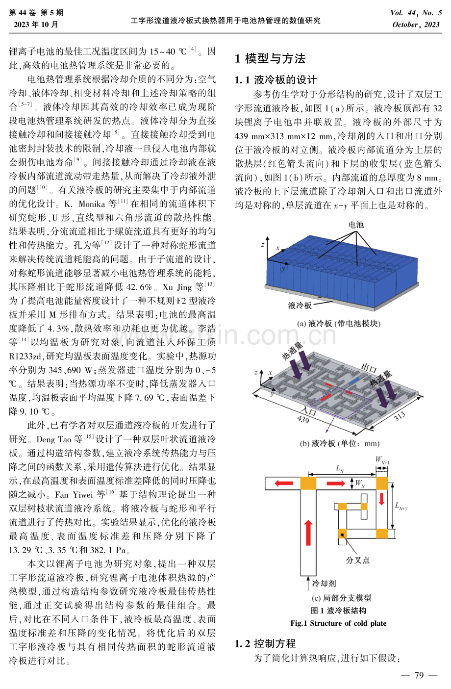 工字形流道液冷板式换热器用于电池热管理的数值研究.pdf_第2页