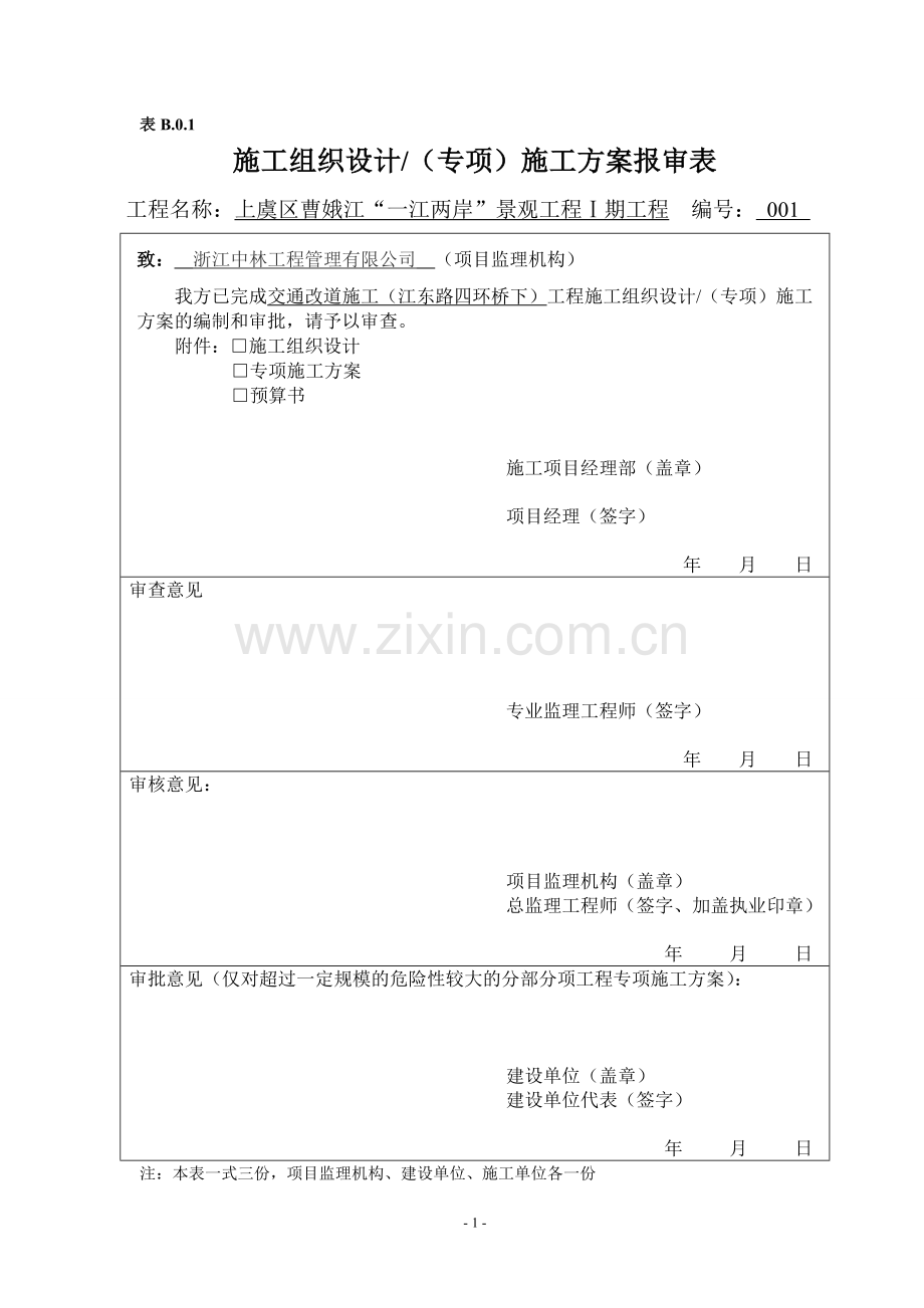 交通改道方案.doc_第1页