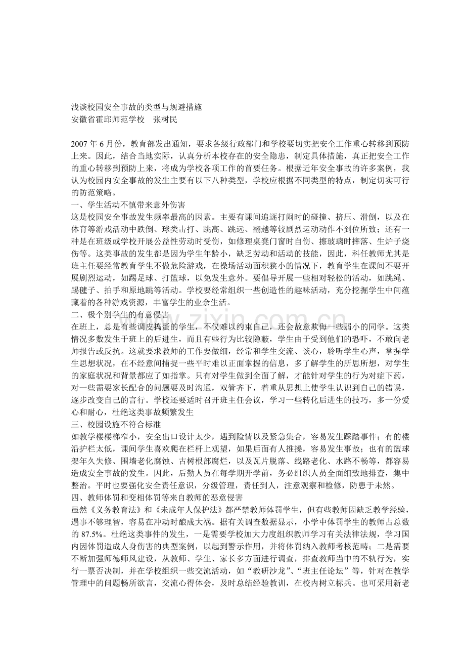 浅谈校园安全事故的类型与规避措施..doc_第1页