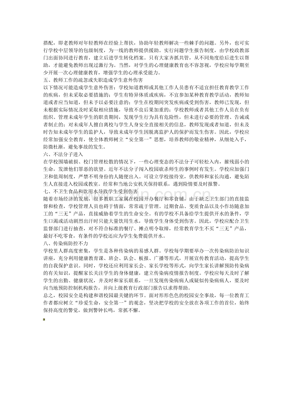 浅谈校园安全事故的类型与规避措施..doc_第2页