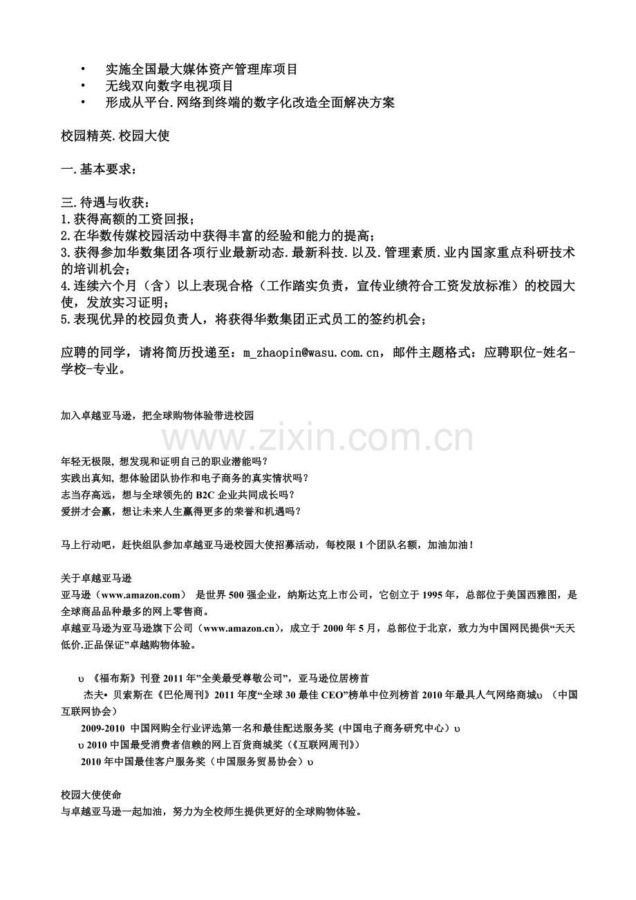 招聘信息-华数传媒网络有限公司-校园大使.doc_第3页