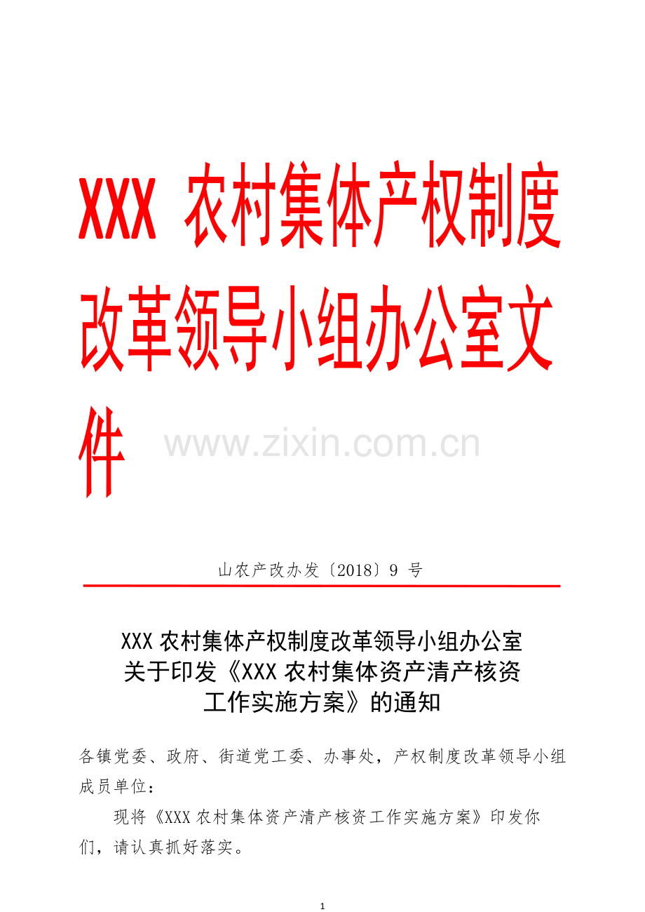 XXX县农村集体资产清产核资工作实施方案.doc_第1页