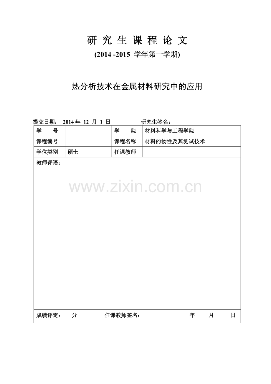 热分析技术在金属材料研究中的应用解读.doc_第1页