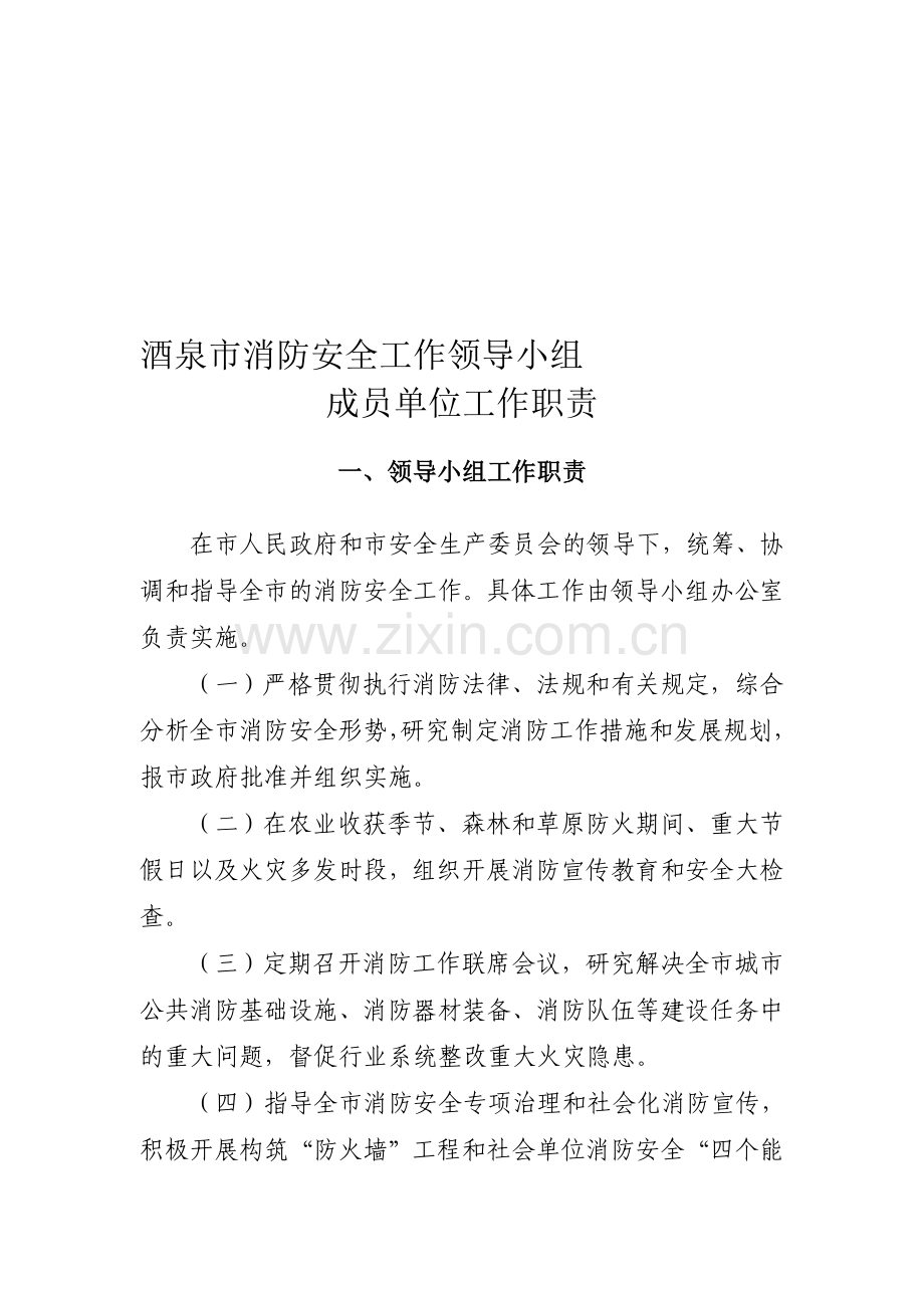 消防安全工作领导小组单位成员职责..doc_第1页