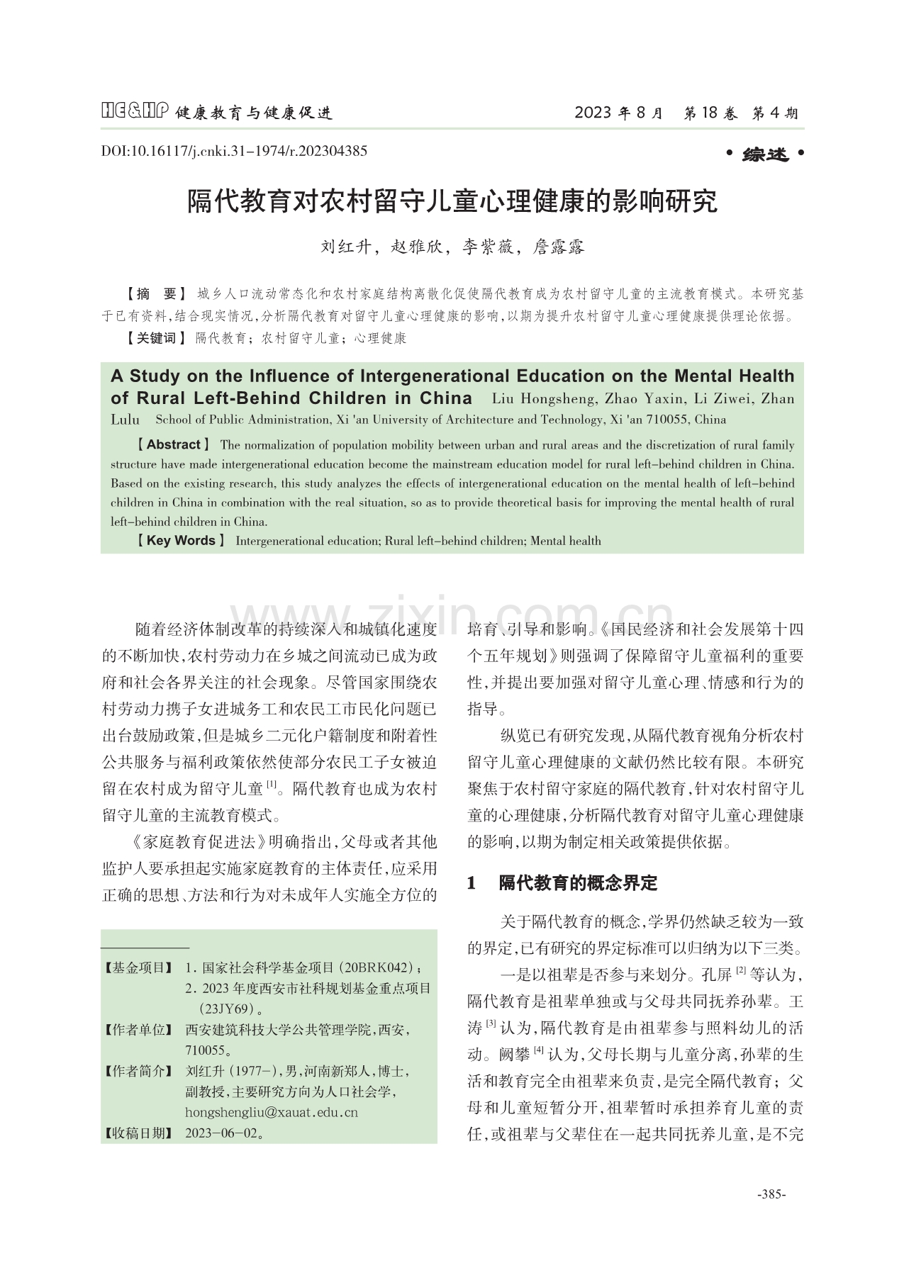 隔代教育对农村留守儿童心理健康的影响研究.pdf_第1页