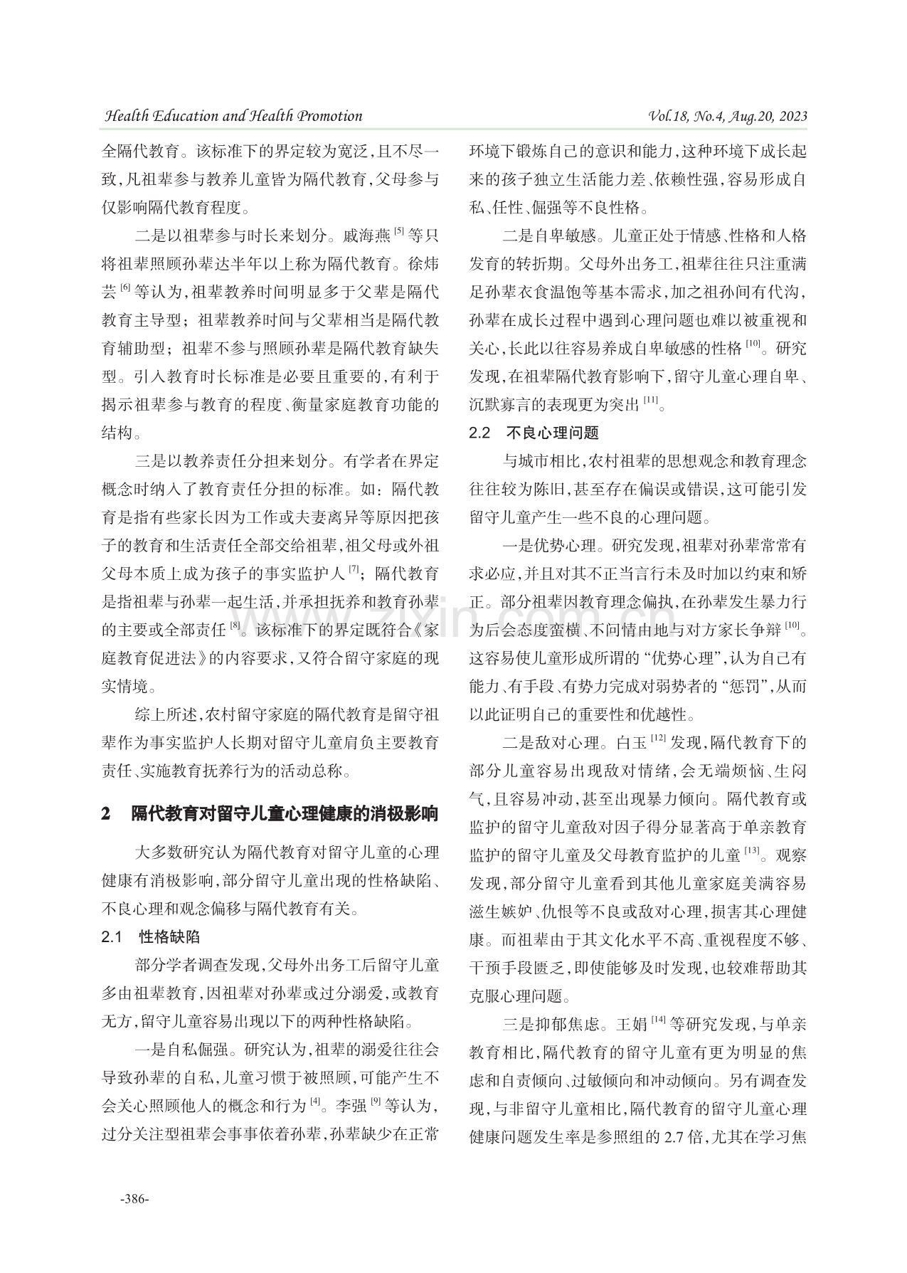 隔代教育对农村留守儿童心理健康的影响研究.pdf_第2页