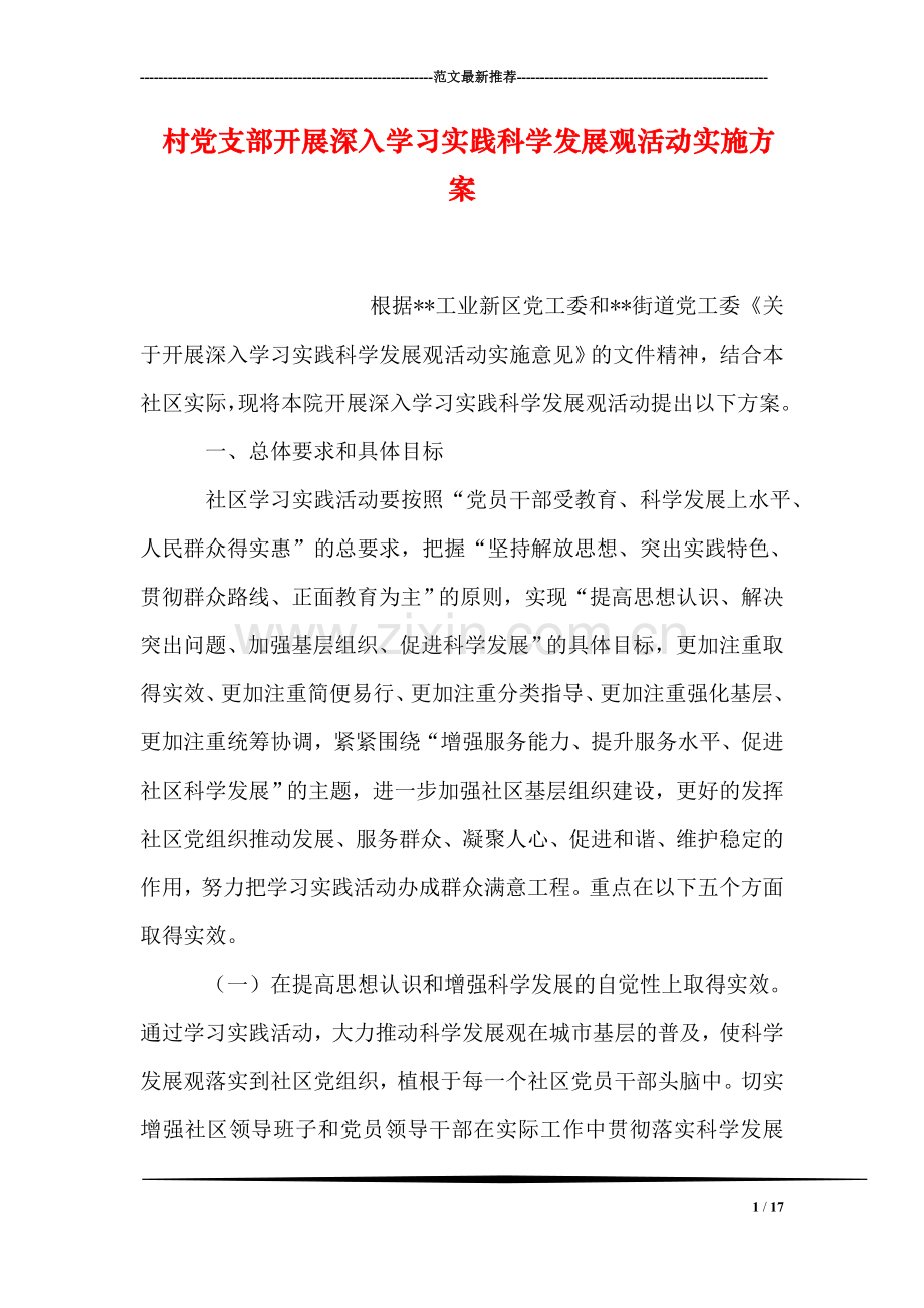 村党支部开展深入学习实践科学发展观活动实施方案.doc_第1页