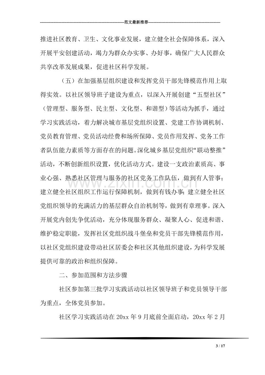 村党支部开展深入学习实践科学发展观活动实施方案.doc_第3页