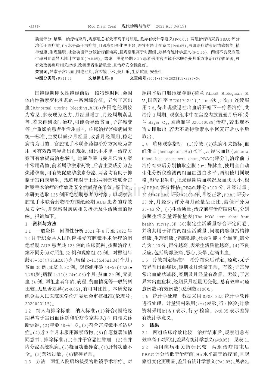 宫腔镜手术联合曼月乐治疗围绝经期异常子宫出血的疗效观察 (1).pdf_第2页