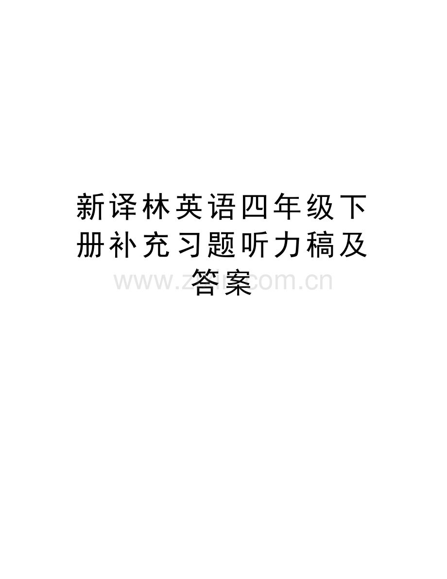 新译林英语四年级下册补充习题听力稿及答案只是分享.doc_第1页