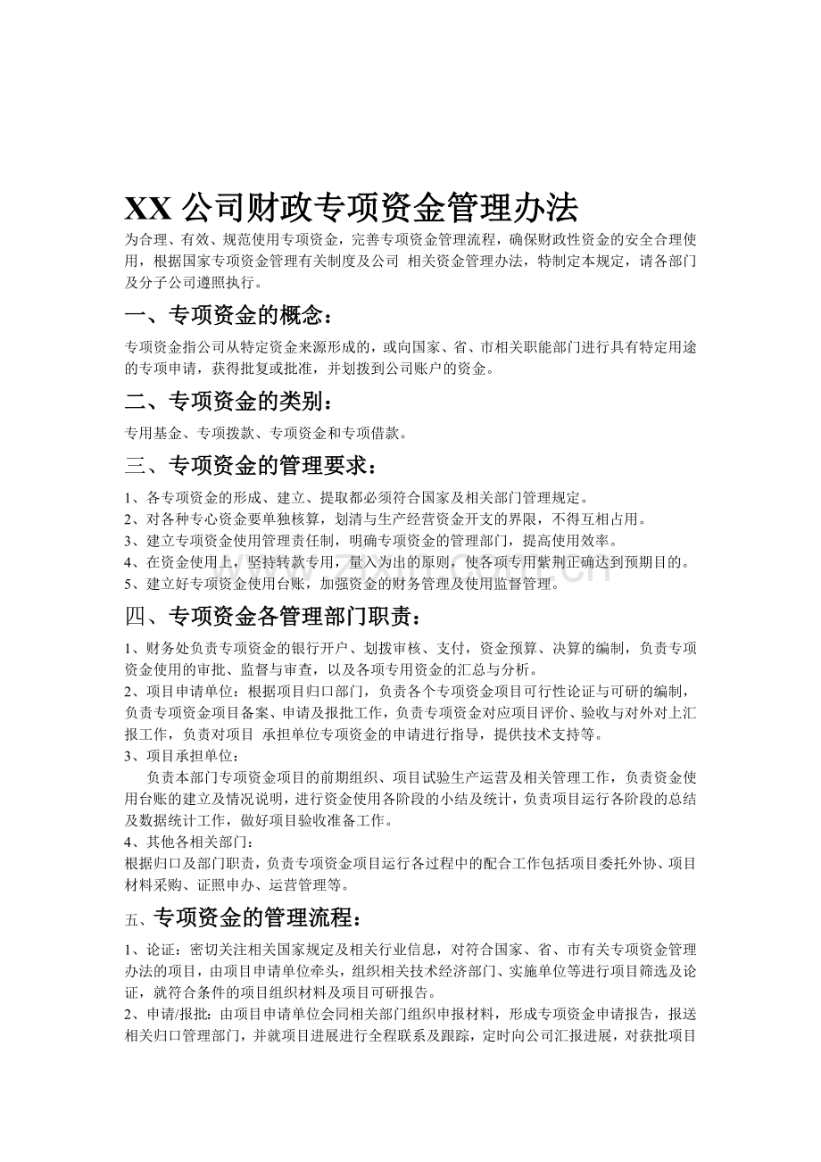 XX公司财政专项资金管理办法.doc_第1页