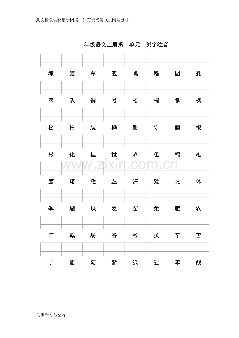新人教版二年级语文上册第一至八单元二类字注音复习课程.doc_第2页