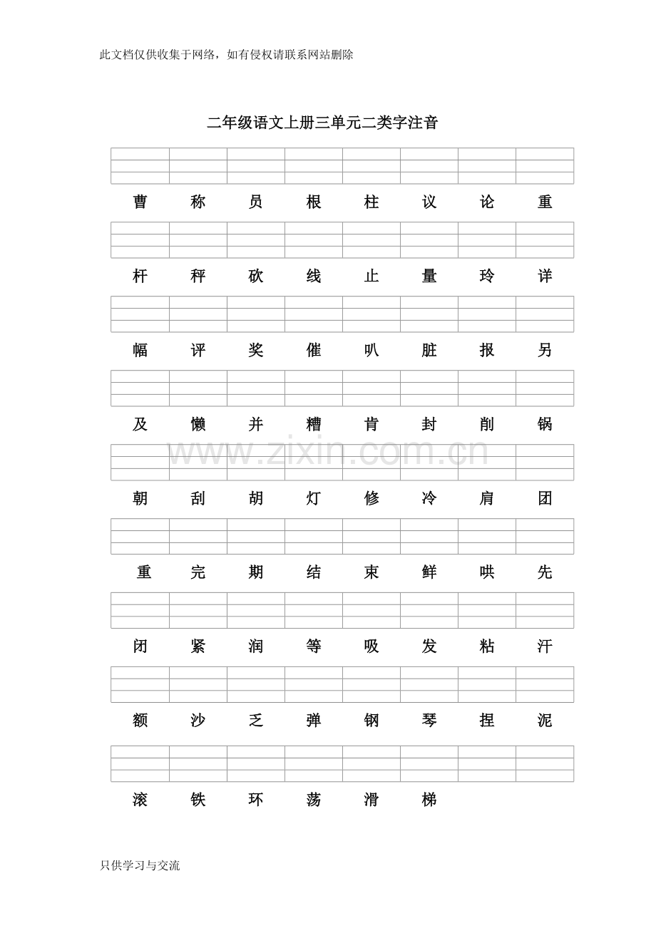 新人教版二年级语文上册第一至八单元二类字注音复习课程.doc_第3页