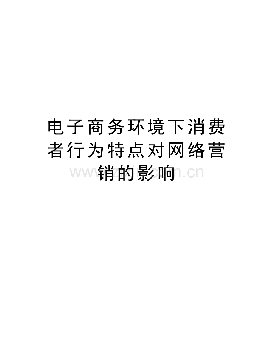 电子商务环境下消费者行为特点对网络营销的影响教学提纲.doc_第1页