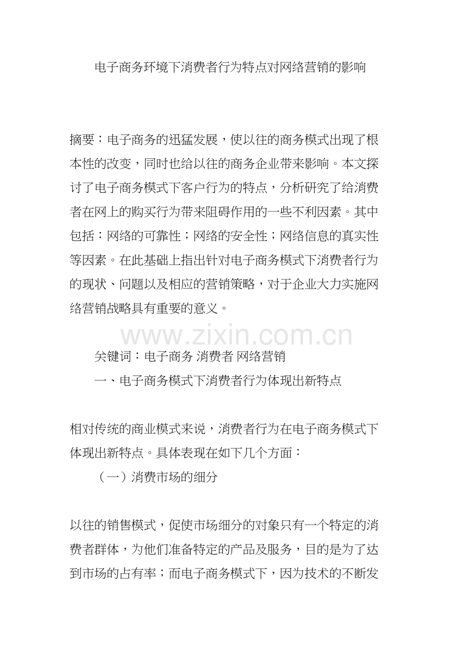 电子商务环境下消费者行为特点对网络营销的影响教学提纲.doc_第2页