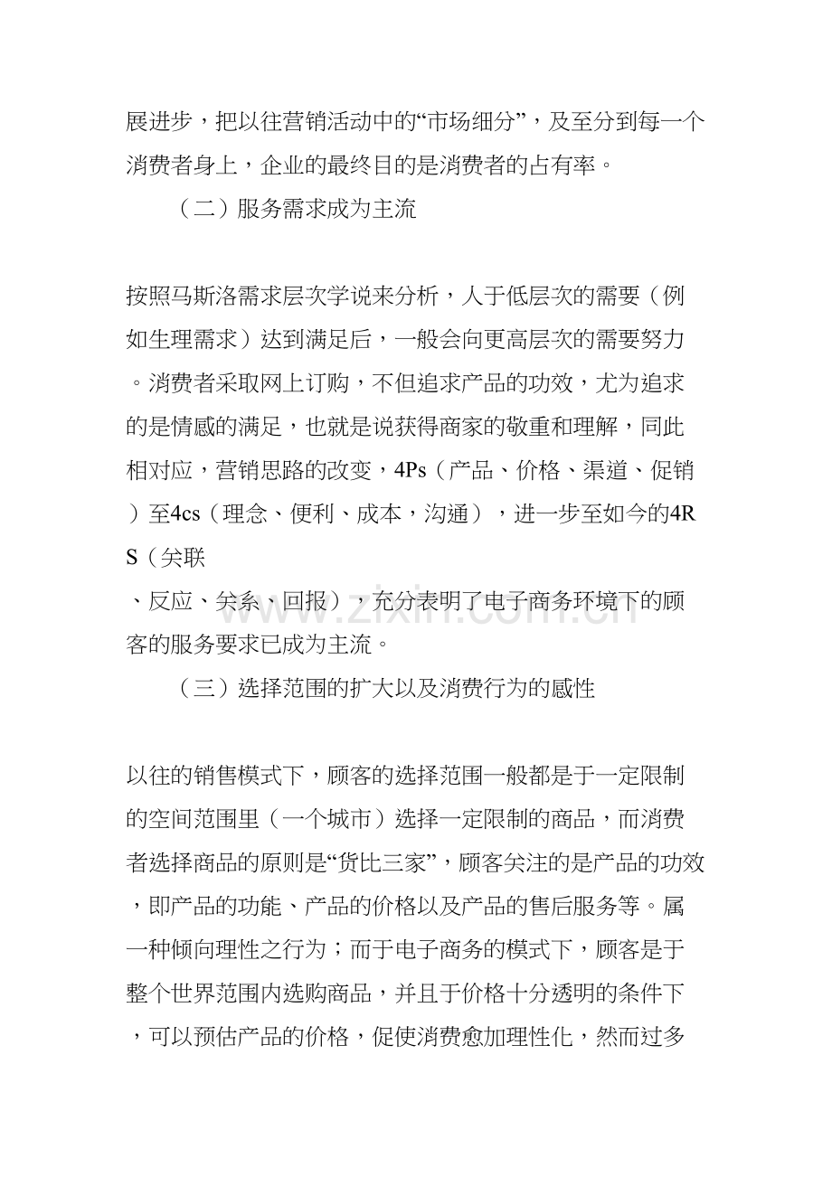 电子商务环境下消费者行为特点对网络营销的影响教学提纲.doc_第3页