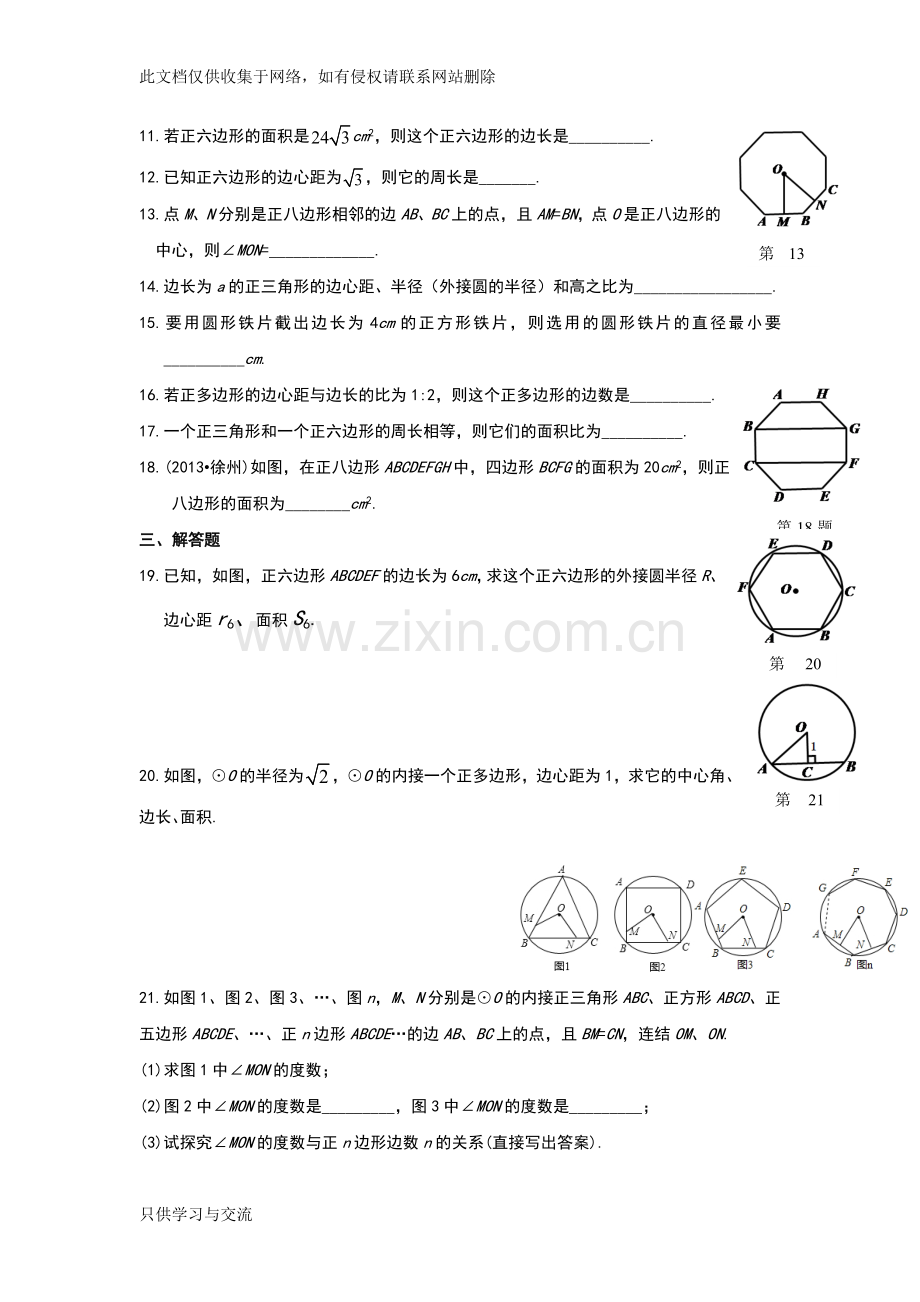 新人教版九年级数学《正多边形和圆》同步练习说课材料.doc_第2页