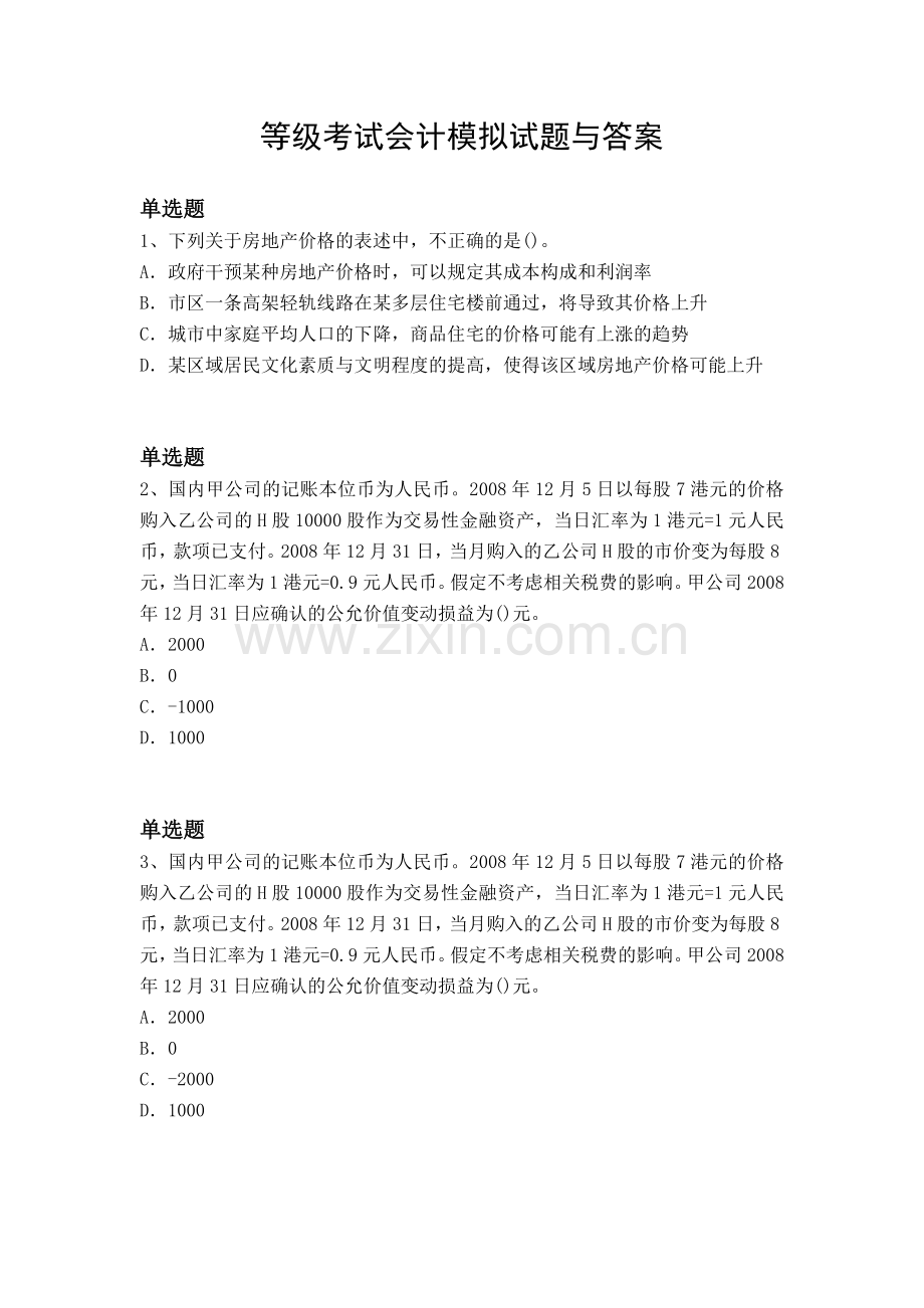 等级考试会计模拟试题与答案.docx_第1页