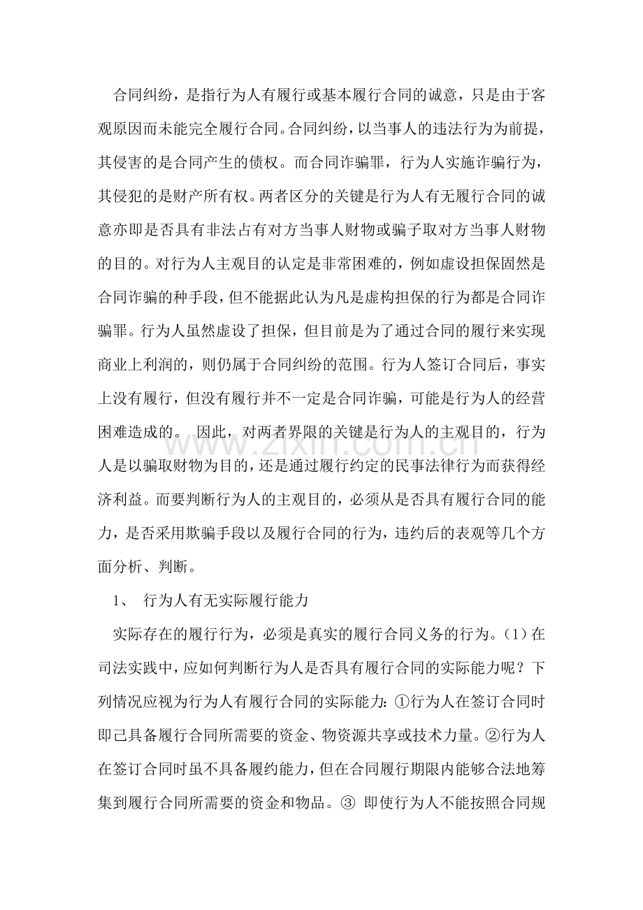 浅析合同诈骗罪与合同纠纷的区别.doc_第2页