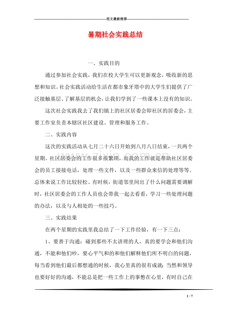 暑期社会实践总结.doc_第1页