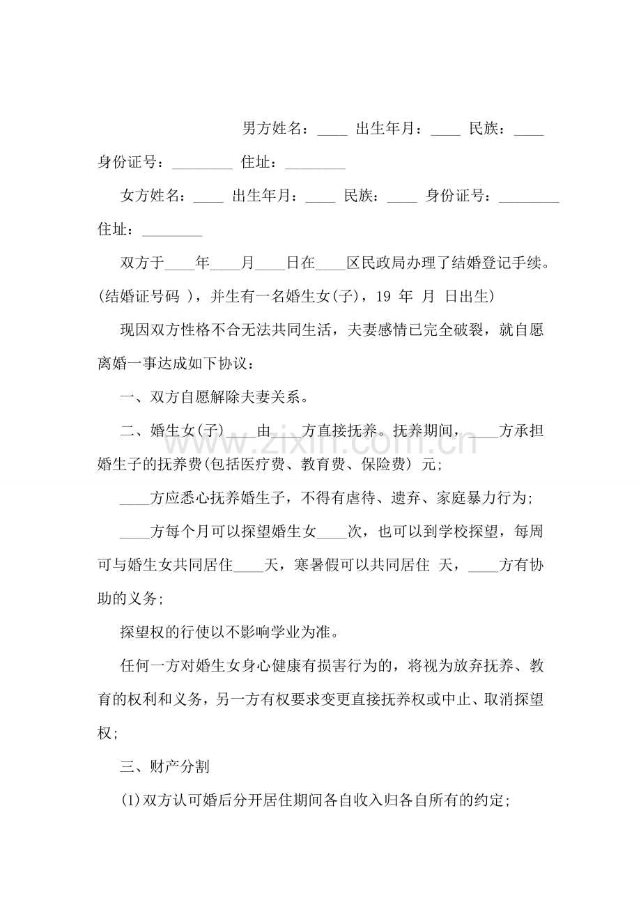 无财产无子女离婚协议书范本.doc_第2页