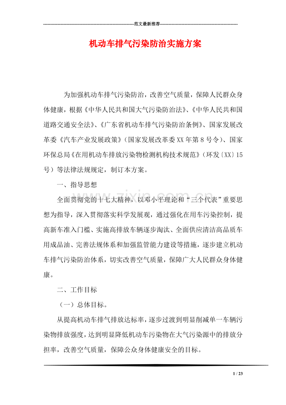 机动车排气污染防治实施方案.doc_第1页