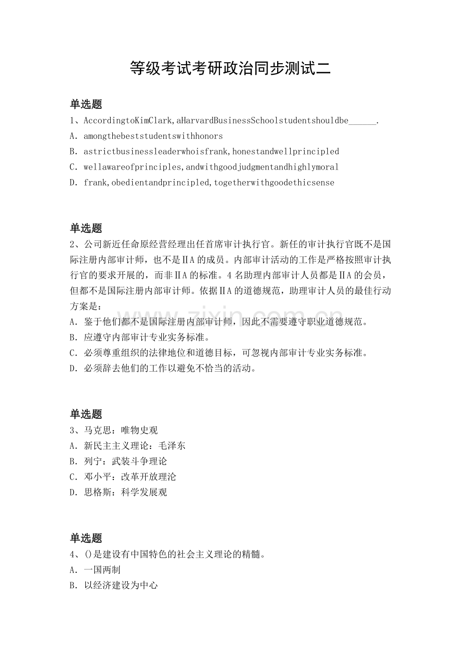 等级考试考研政治同步测试二.docx_第1页