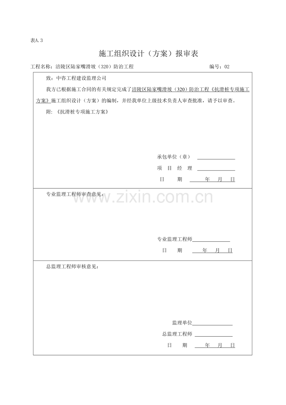 抗滑桩专项施工方案修改1.docx_第1页