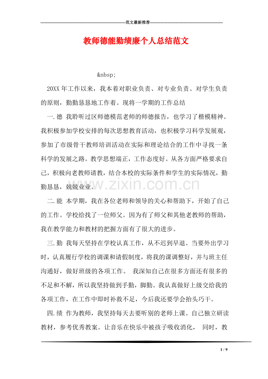 教师德能勤绩廉个人总结范文.doc_第1页