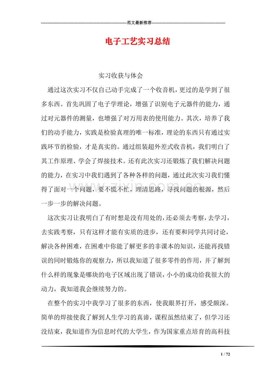 电子工艺实习总结.doc_第1页