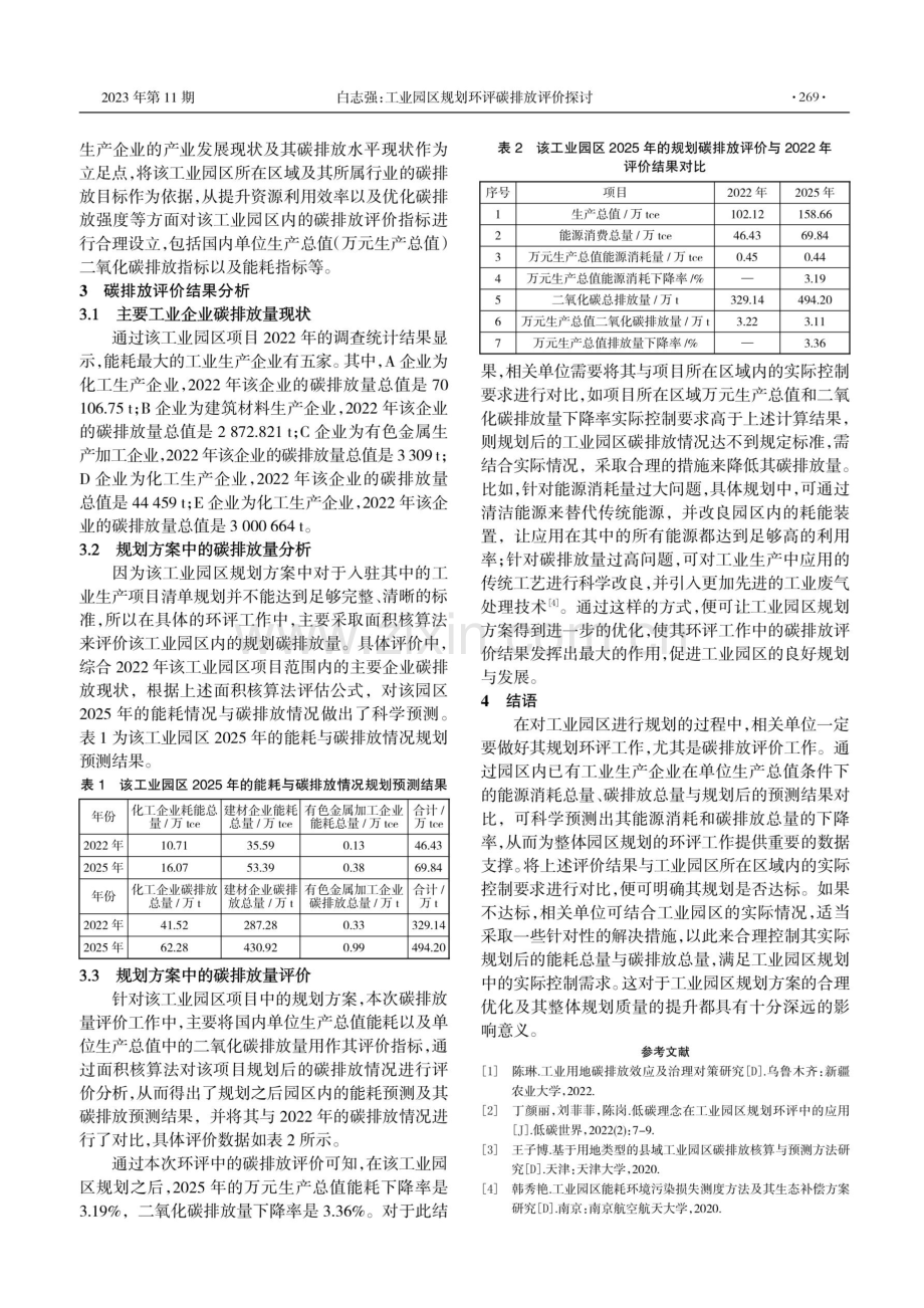 工业园区规划环评碳排放评价探讨.pdf_第2页