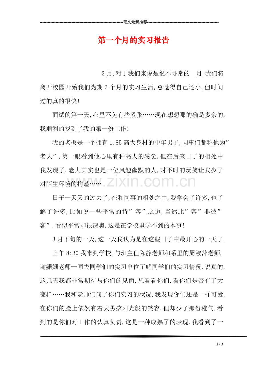 第一个月的实习报告.doc_第1页