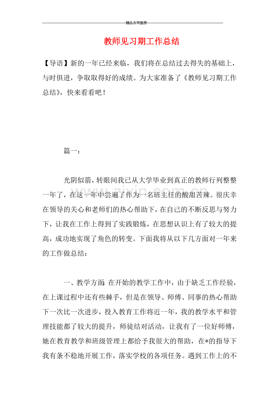 教师见习期工作总结.doc_第1页