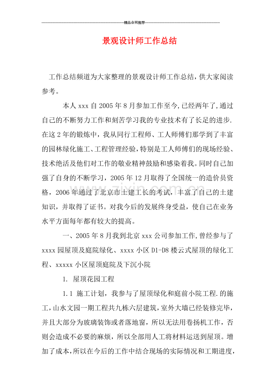 景观设计师工作总结.doc_第1页