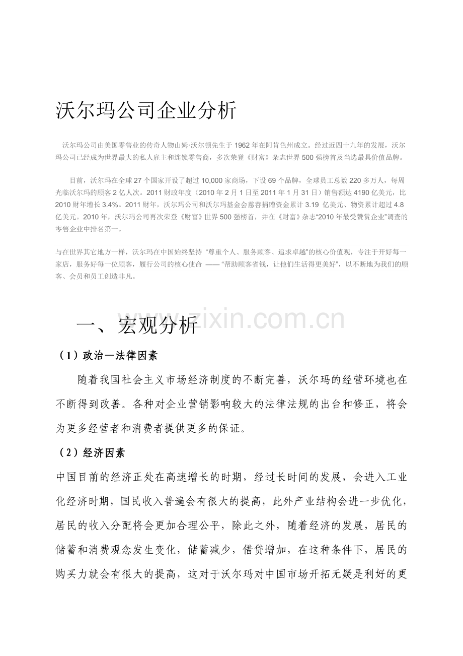 沃尔玛公司企业分析.doc_第1页