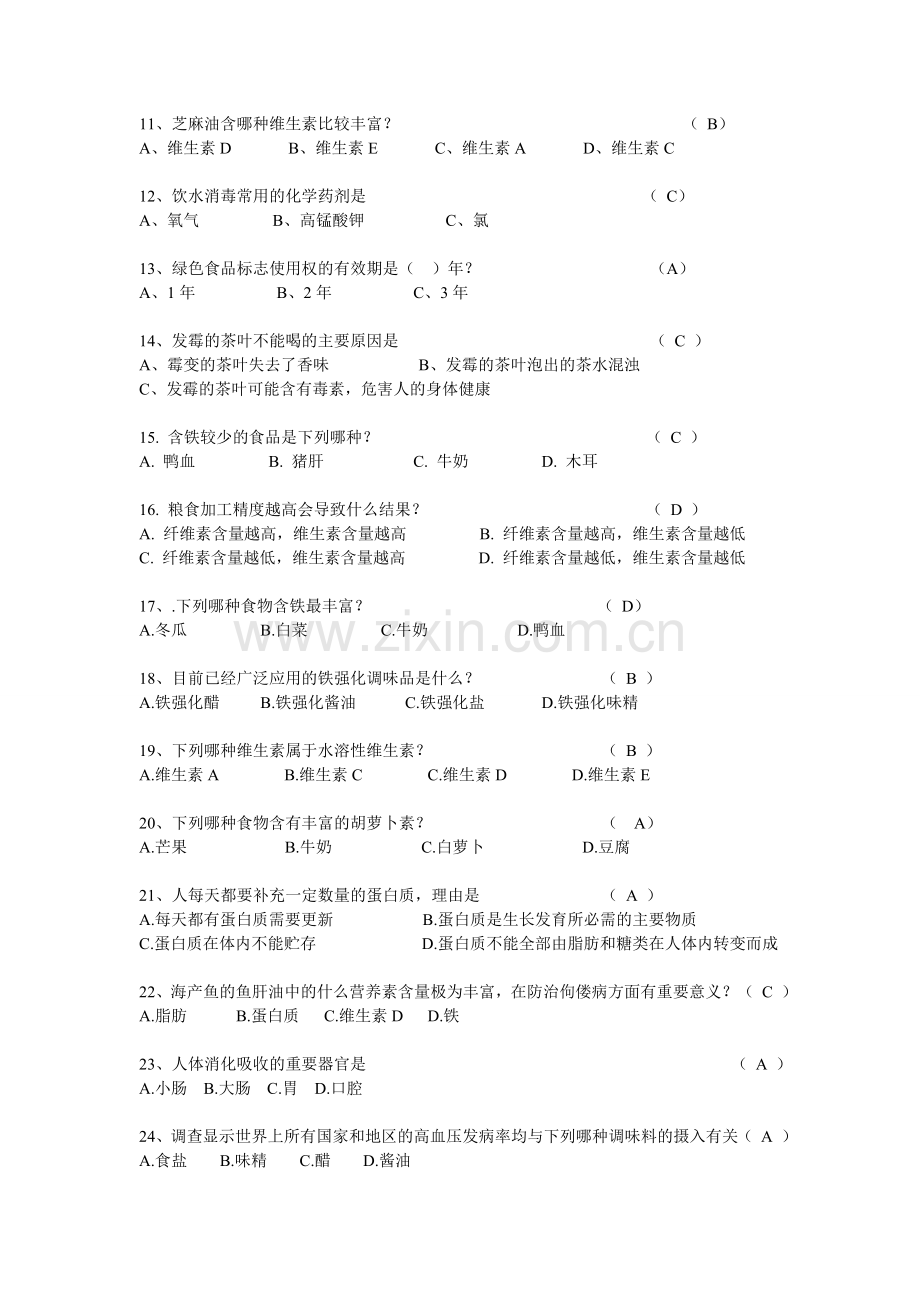 上海市中小学生食品安全知识问答题(初中组)..doc_第2页