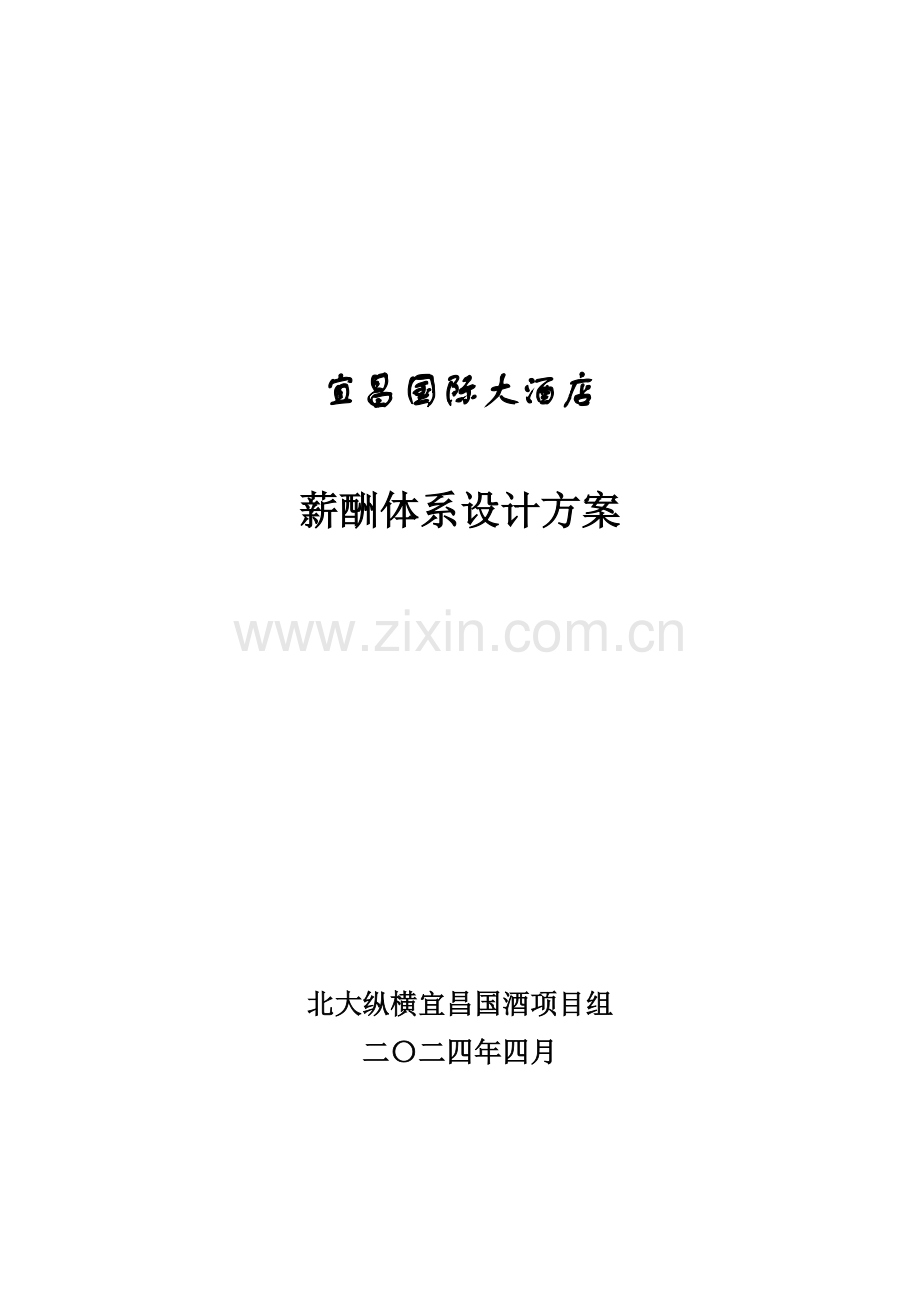 XX国际大酒店薪酬体系设计方案.doc_第1页