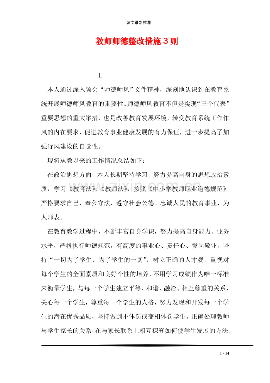 教师师德整改措施3则.doc_第1页