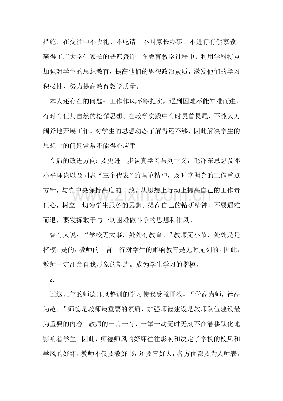 教师师德整改措施3则.doc_第2页