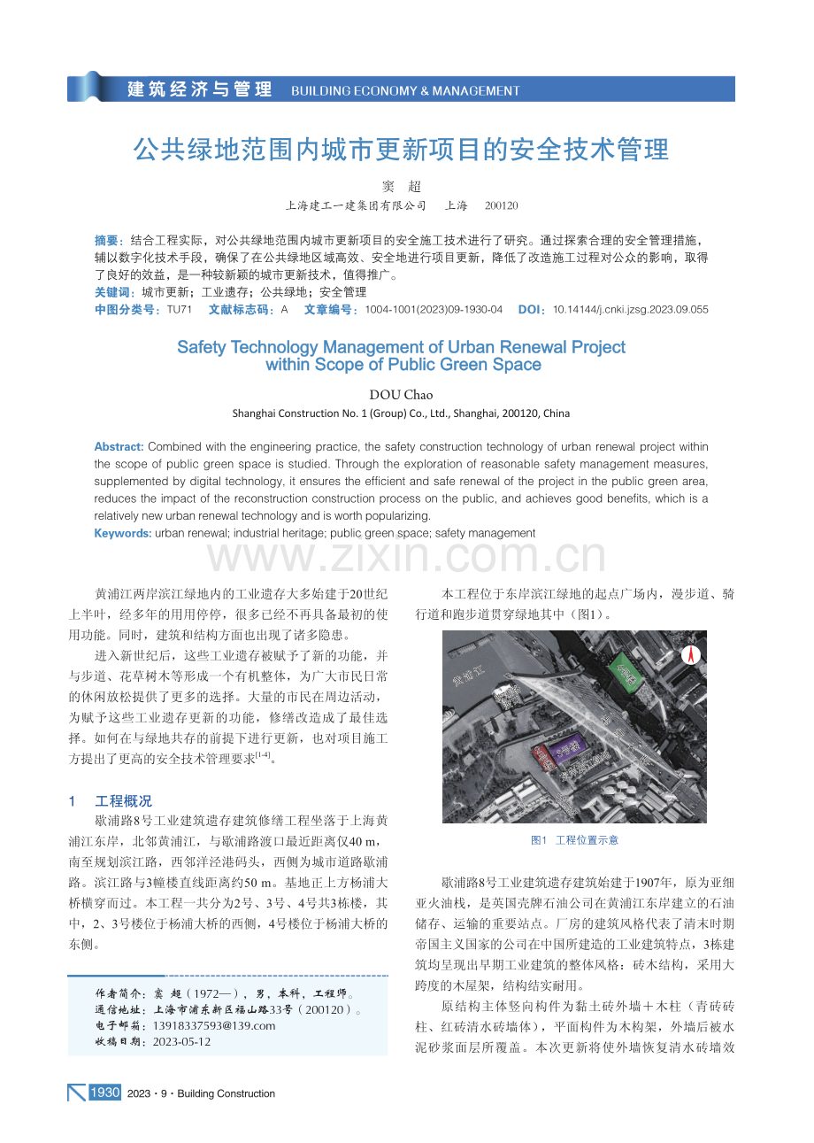 公共绿地范围内城市更新项目的安全技术管理.pdf_第1页