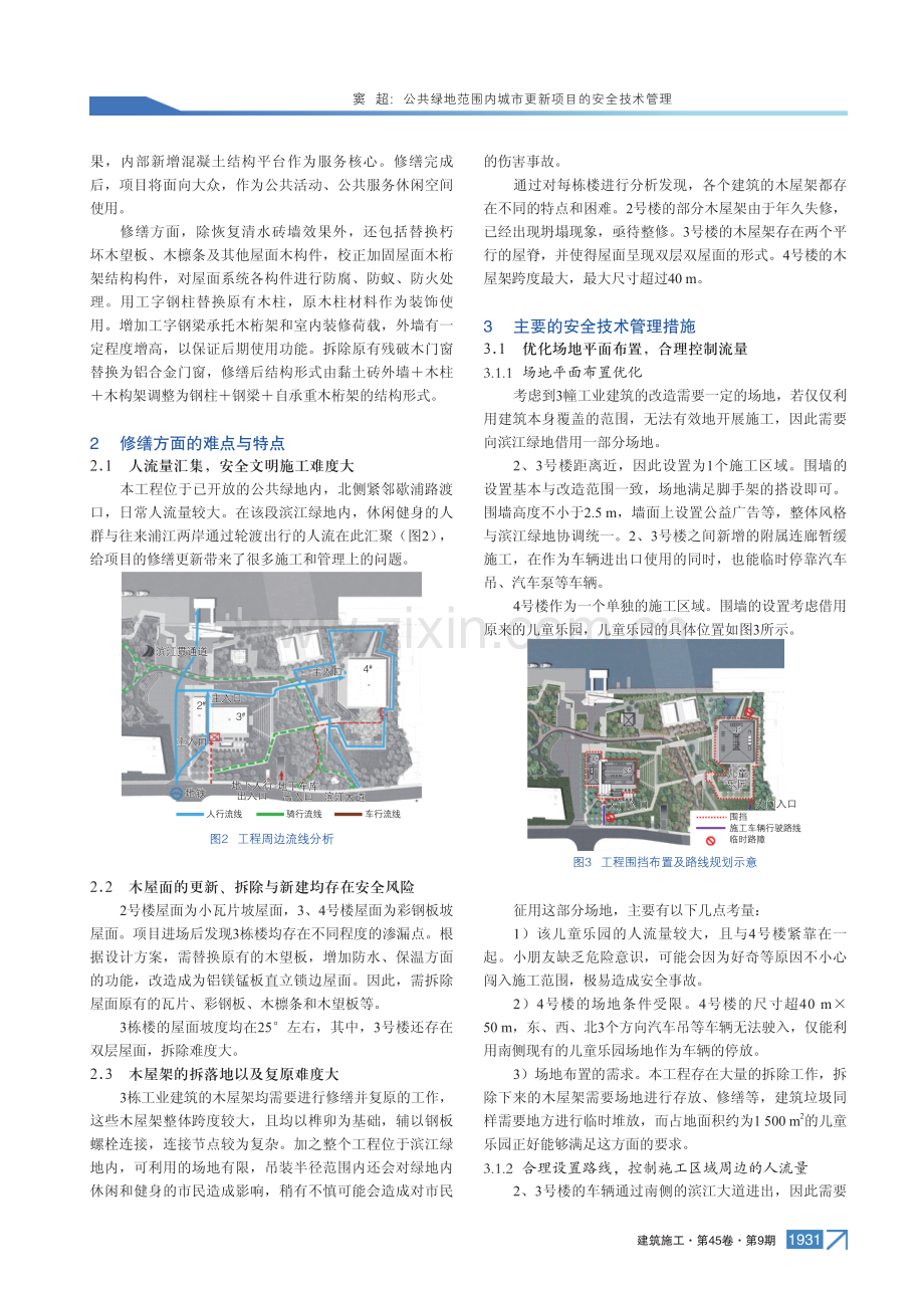 公共绿地范围内城市更新项目的安全技术管理.pdf_第2页