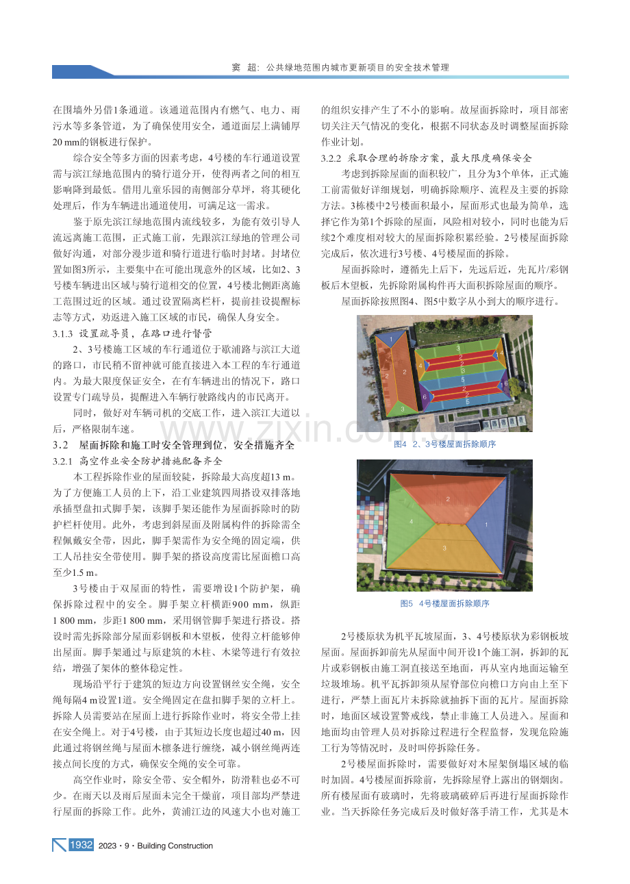 公共绿地范围内城市更新项目的安全技术管理.pdf_第3页