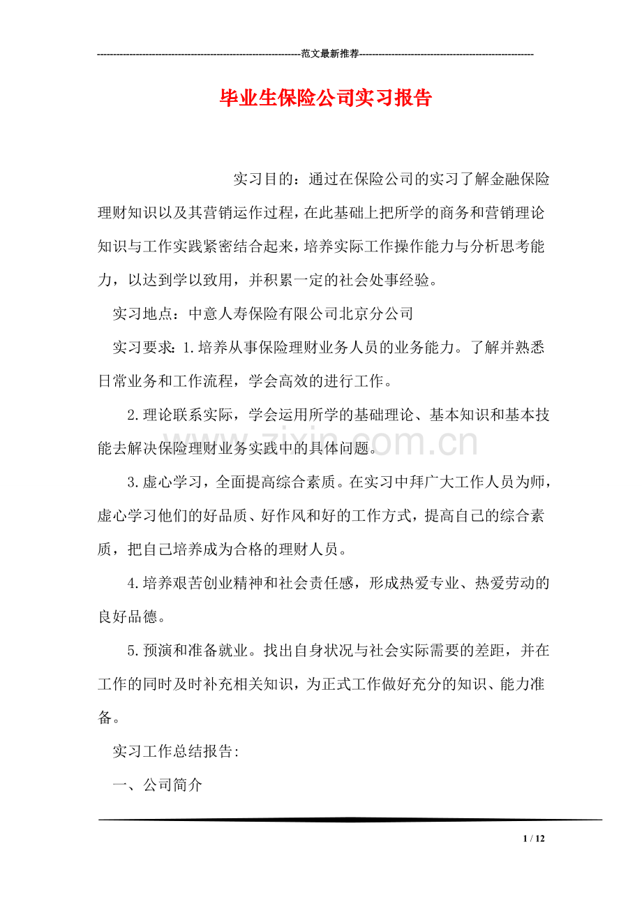 毕业生保险公司实习报告.doc_第1页