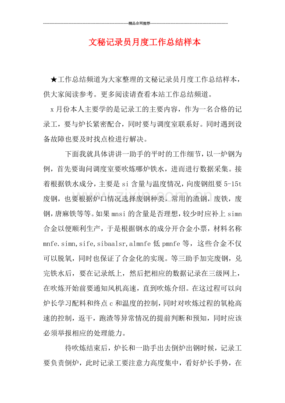 文秘记录员月度工作总结样本.doc_第1页