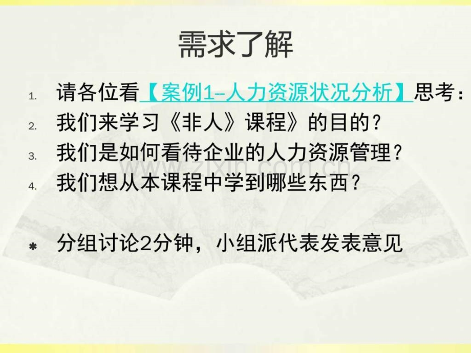 非人力资源经理的人力资源管理讲师版.pptx_第3页